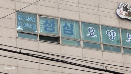 성심요양보호사교육원