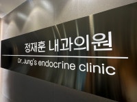 정재훈내과의원