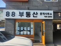 88부동산중개사무소