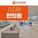 리뉴한의원