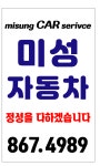 미성자동차공업사