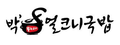 박스얼크니국밥