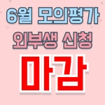 독학재수학원 이투스247학원 일산서구