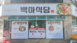 백마식당