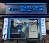 행운약국