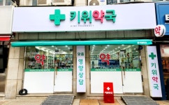 키위약국