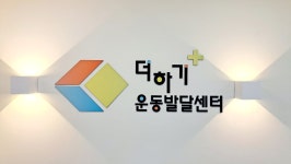 더하기운동발달센터