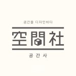 공간사