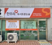 한우리독서토론논술 옥계논술교습소