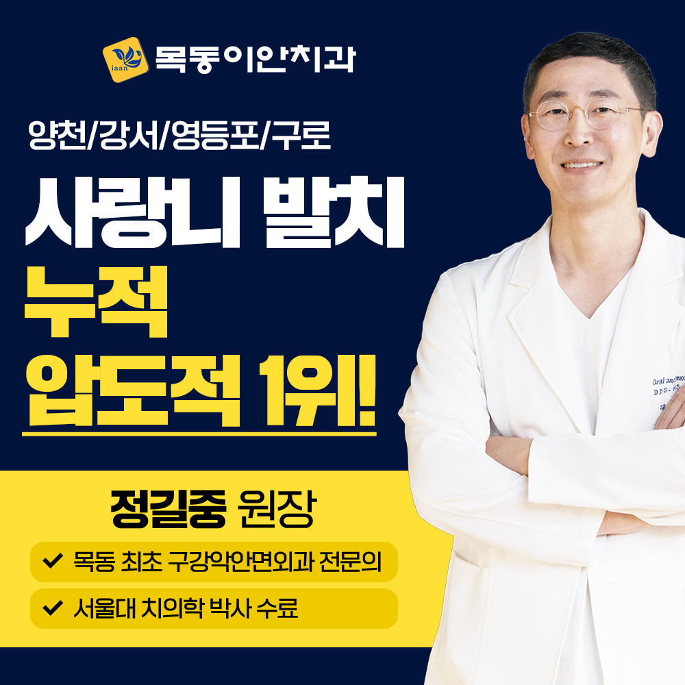 목동이안치과의원 광고