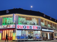 호남회조개구이찜