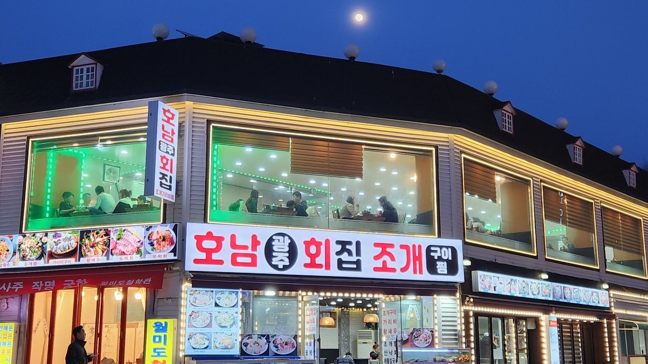 호남회조개구이찜