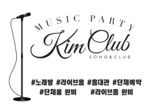 김노래연습장