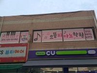 으뜸피아노학원