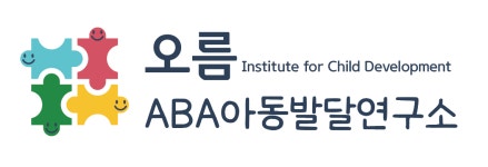 오름 ABA 아동발달 연구소