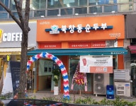 북창동순두부 신도림오금교점