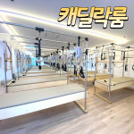 대기구필라테스청담 김해율하점