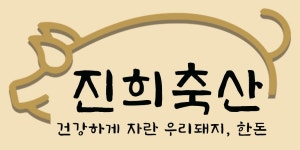 진희축산