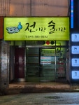 전이랑술이랑