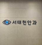 서태헌안과의원