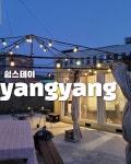 쉼스테이
