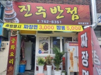 진주반점