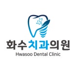 화수치과의원