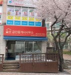 솔선공인중개사사무소