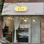 꽃설레