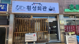 횡성회관포차