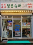 청룡슈퍼24