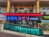 뜨란채세탁소