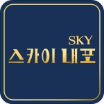 스카이내포공인중개사사무소