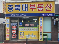 충북대공인중개사사무소