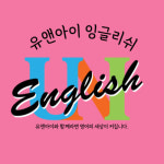 유앤아이 원어민 영어회화