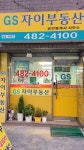 GS자이 공인중개사사무소