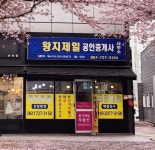 왕지제일공인중개사사무소