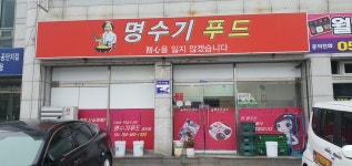 명수기푸드공단점