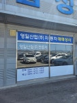 영일산업