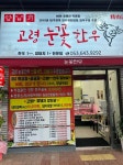 고령눈꽃한우 상인점