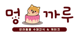 멍까루 강아지케이크 수제간식