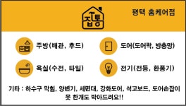 집수리통 평택홈케어점