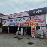 스피드메이트 동서변점