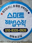 스마트 해법수학 정목초교실