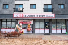 속초코다리냉면&장칼국수