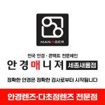 안경매니져 세종새롬점