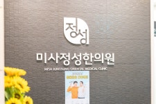 미사정성한의원