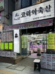 코리아축산 심곡본점