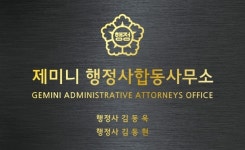 제미니 행정사합동사무소