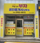 수자인더부자공인중개사사무소